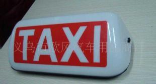 供應TAXI磁鐵與出租車汽車頂燈 專業(yè)產品與定制服務盡在世界工廠網